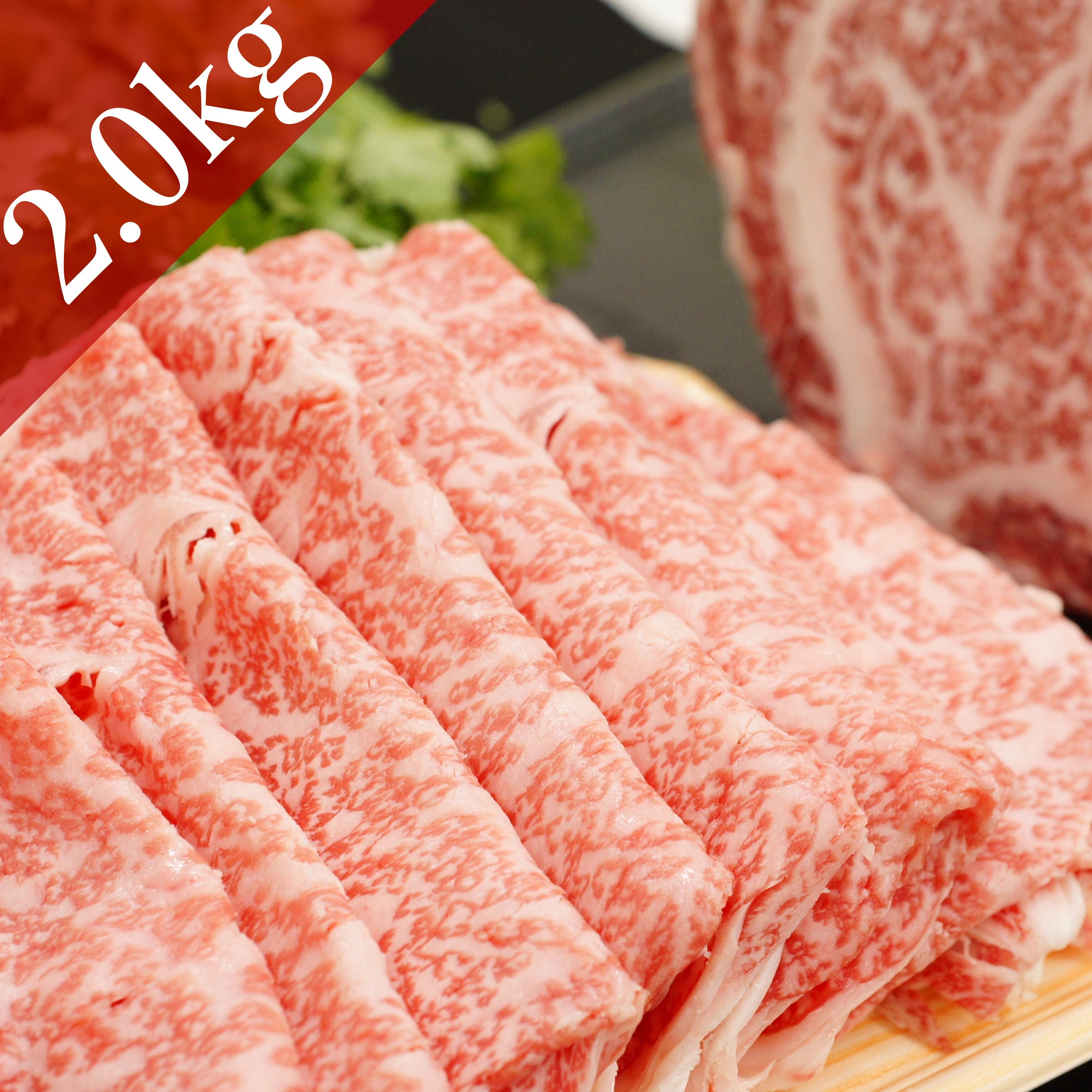 鹿児島黒牛A5(ロース) スライス(しゃぶしゃぶ・すき焼き用)